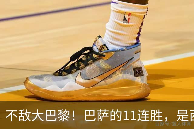 不敌大巴黎！巴萨的11连胜，是西甲“温室”里养出的最大幻觉？