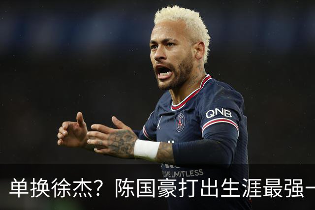 单换徐杰？陈国豪打出生涯最强一季，或被广东队看中！